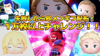 【ツムツム】新企画！！失敗したら即メンギフ配布！！目指せ10回連続クリア！！第１回１万枚以上チャレンジ！！ケイさん提供企画