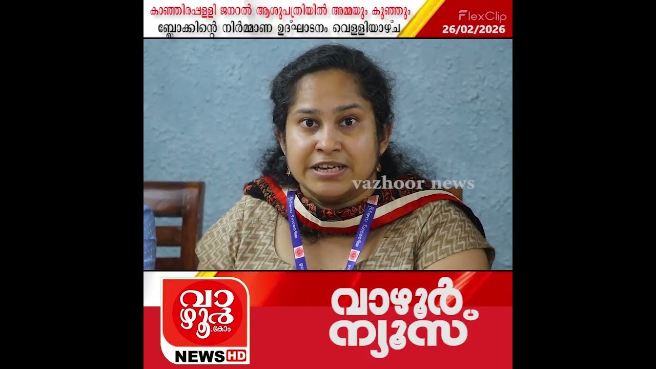 കാഞ്ഞിരപ്പള്ളി ജനറൽ ആശുപത്രിയിൽ അമ്മയും കുഞ്ഞും ബ്ലോക്കിന്റെ നിർമ്മാണ ഉദ്ഘാടനം വെള്ളിയാഴ്ച