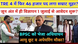 BPSC TRE 4 विज्ञापन इसी माह आवेदन अगले माह हेतु नई अपडेट! पदों में बढ़ोत्तरी? bpsc tre 4 new update
