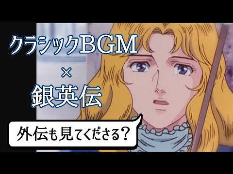 アニメに学ぶ名曲クラシック 銀河英雄伝説 外伝編その1 白銀の谷 Youtube