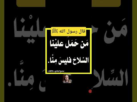 قال رسول الله ﷺ من حمل علينا السلاح فليس منا صحيح الإمام البخاري