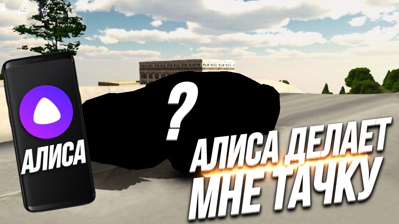 Алиса подбери машину