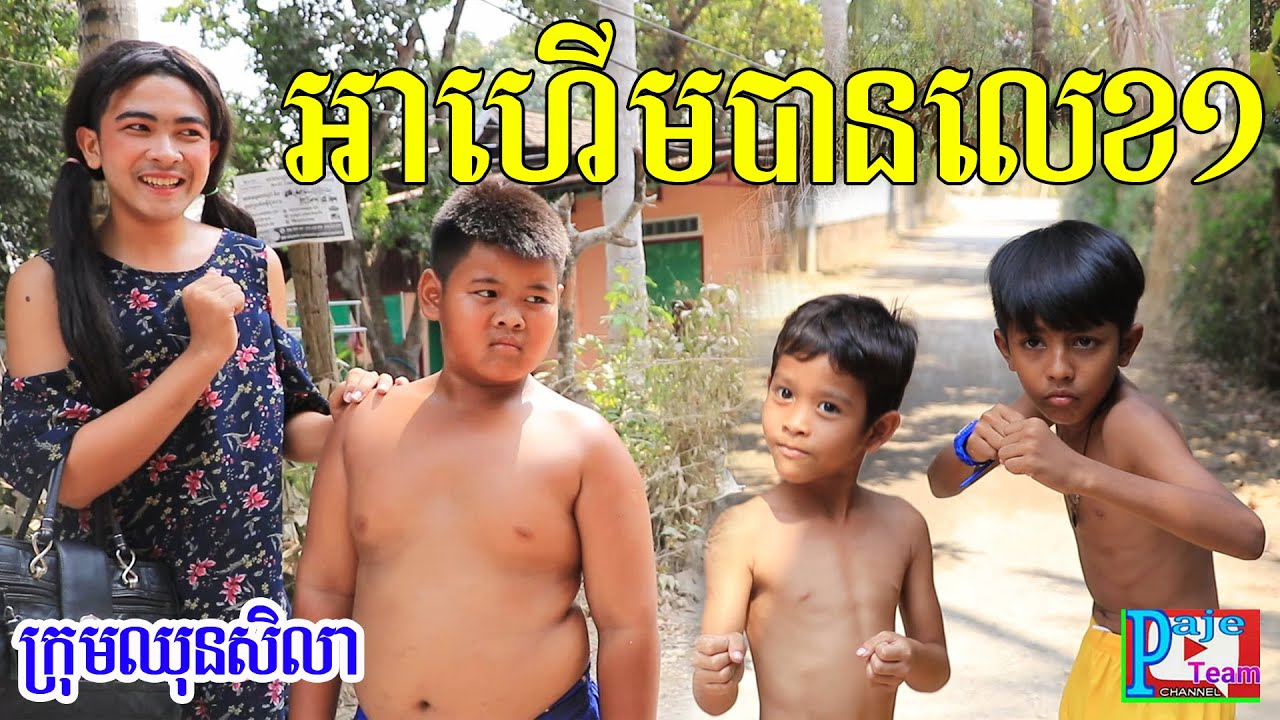 អាហើមបានលេខ១ ពីទឹកដោះគោ Kun  ,New comedy video 2020 from Paje team