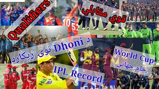 ICC Cricket World cup qualifiers 2023 | World cup qualifiers 2023 Schedule | Dhoni ka new record