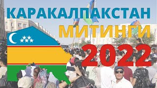 Митинги в Каракалпакстане - против Конституции 2022