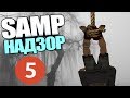 SAMP НАДЗОР #5 "Я - ДИЗАЙНЕР ПРОЕКТА" 18+