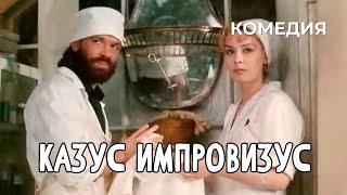 Казус Импровизус (1991 Год) Комедия