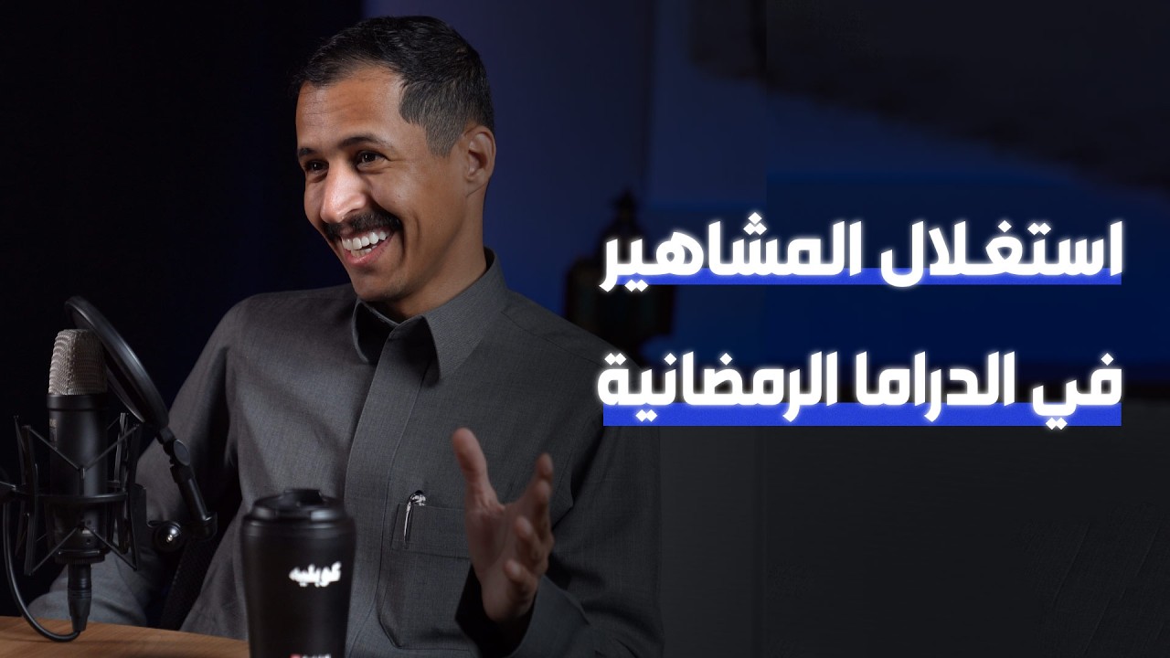 الفنان يزيد المجيول ومستقبل الدراما | #كوبليه