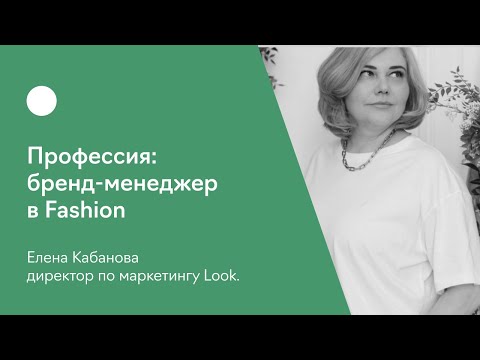 Профессия: бренд-менеджер в Fashion