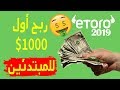 إن لم تبدأ الربح من مجال التداول عبر eToro بعد هذا الفيديو فلن تبدأ ابدا مع إثبات سحب للمبتدئين