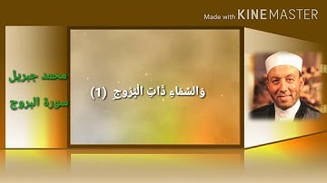 سورة البروج محمد جبريل