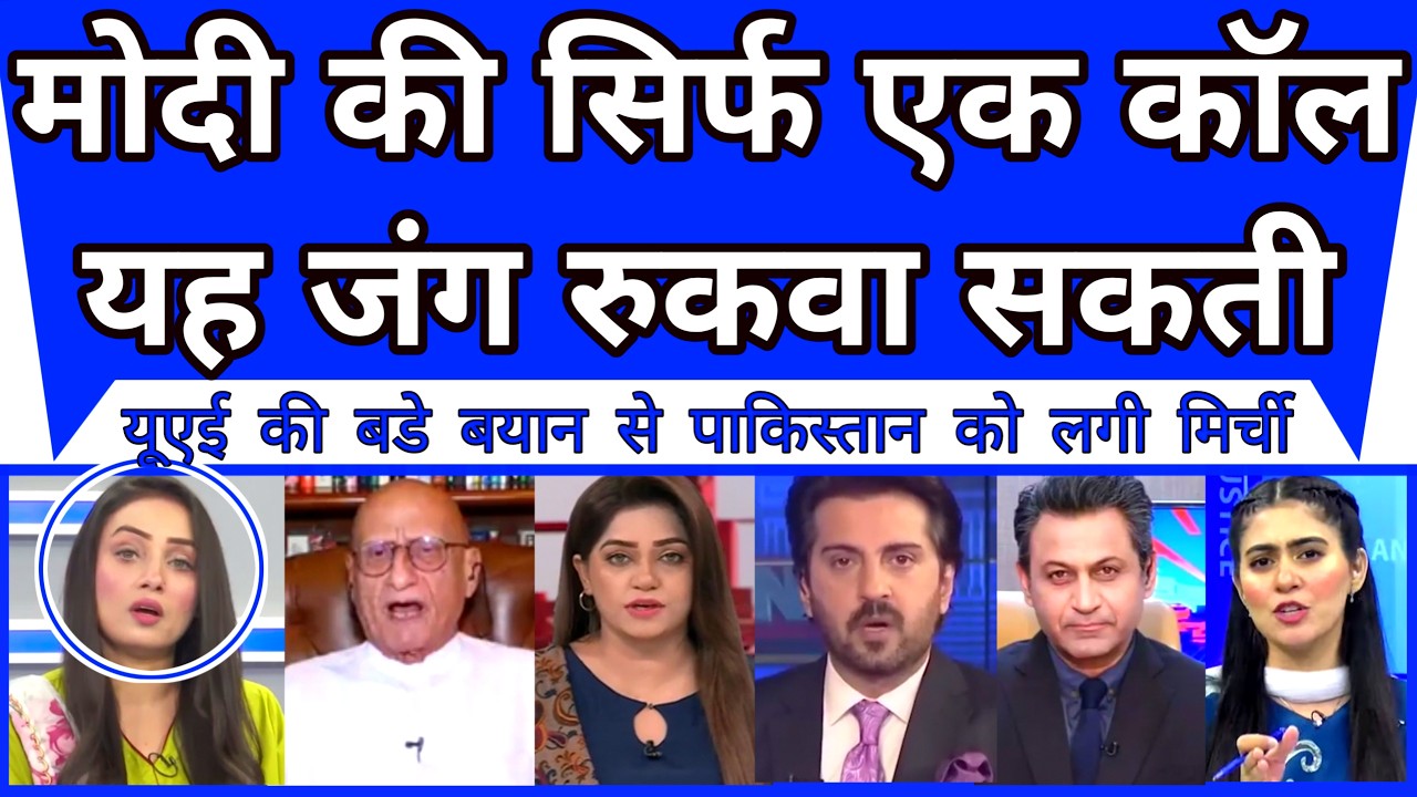 Pakistan Media | UAE Big Statement Modi Ki Sirf Ek Call Jang Rukva Sakti |