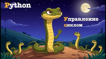 Python. Разбираем управление циклами. break/continue/else