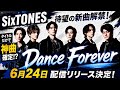 SixTONES新曲『Dance Forever』ついに解禁!タイトルだけで神曲確定!? 6人が仕掛ける&ldquo;新時代ダンスアンセム&rdquo;にファン騒然!