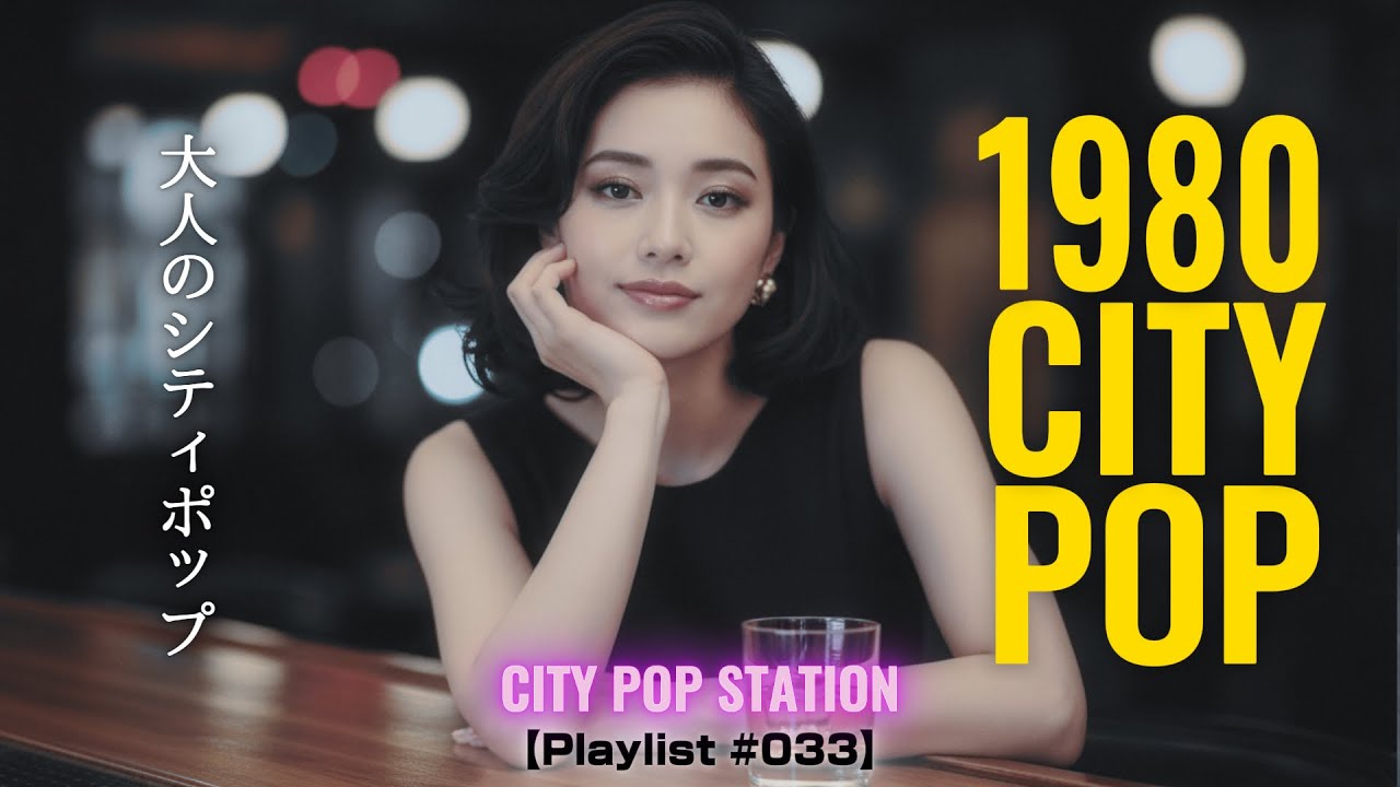1980 CITY POP | 大人のシティポップ | Midnight Swing 【Playlist #033】