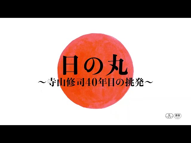 映画『日の丸～寺山修司40年目の挑発～』（2月24日公開）60秒予告