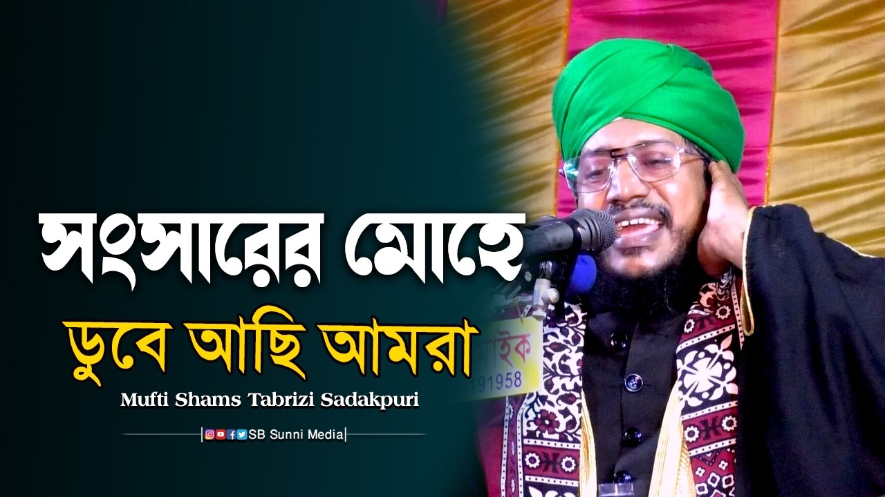সংসারের মোহে ডুবে আছি আমরা! 😢 | হৃদয় কাঁপানো ওয়াজ – | Mufti Shams Tabrizi Sadakpuri Bangla Waz 2026