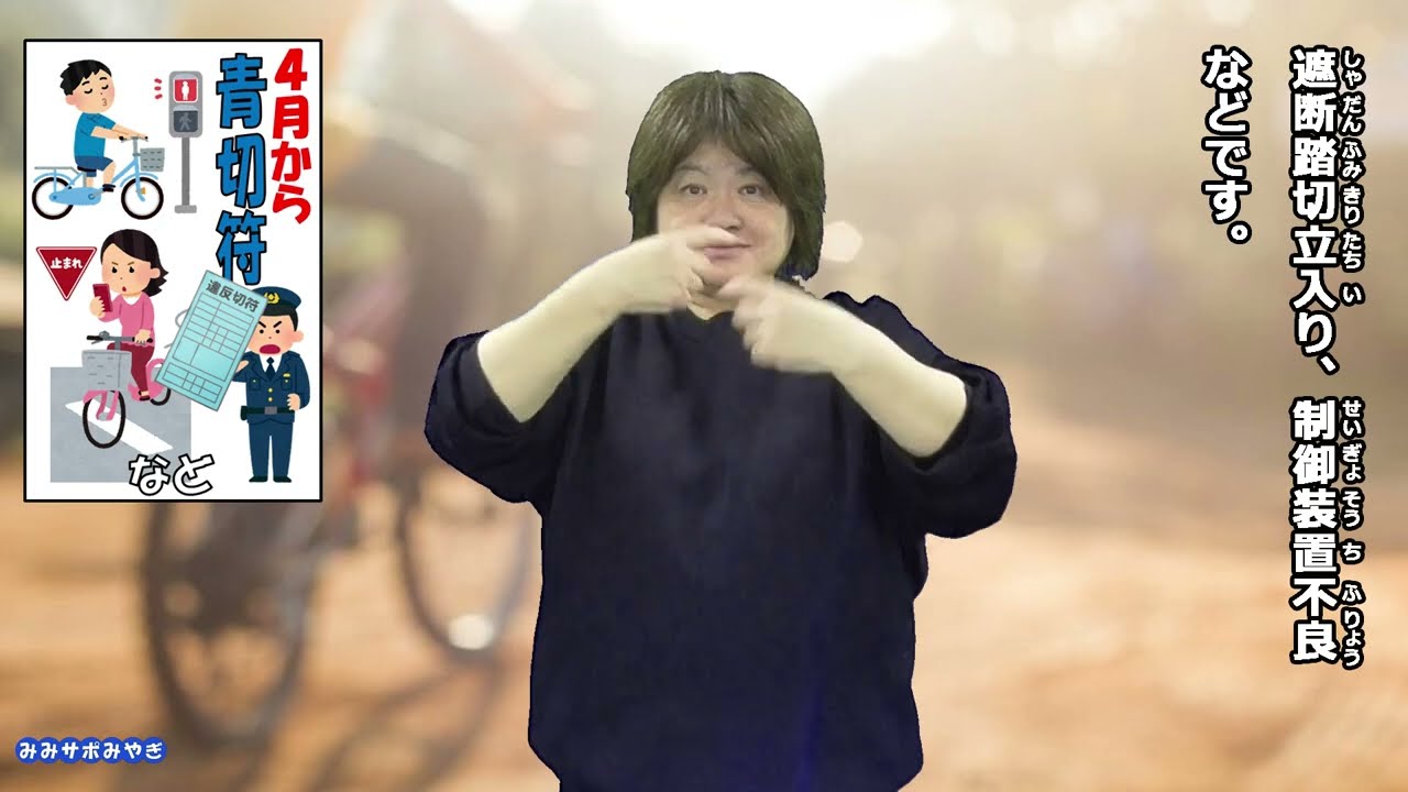 みみサポ Mimi Support Miyagi R7 51 New Rules Starting in April ① Bicycle