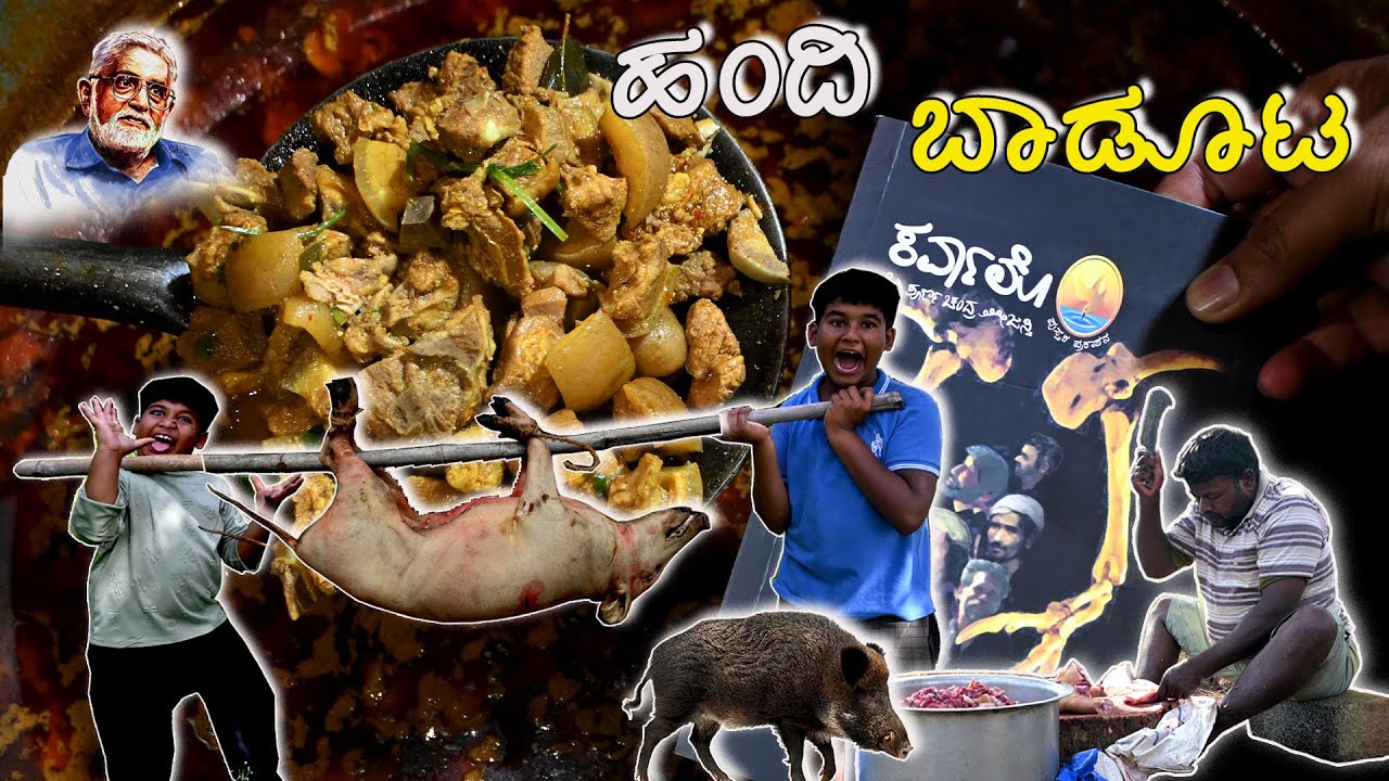 ಹಂದಿ ಬಾಡೂಟ 🥩🐷🌶️ | ಕರ್ವಾಲೊ@50 | ಪೂರ್ಣ ಚಂದ್ರ ತೇಜಸ್ವಿ| Pork Baaduta 🥩🐷🌶️