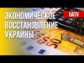 Будущее украинской экономики. Санкции Запада против РФ. Марафон FreeДОМ