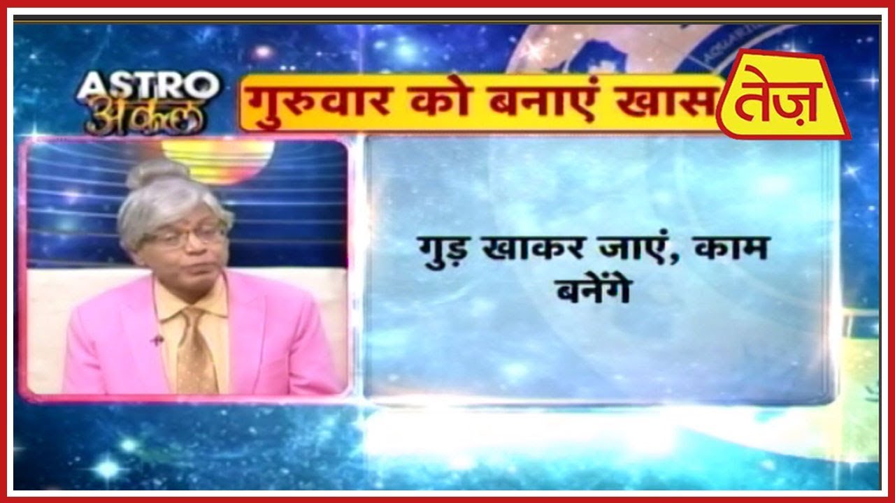 astros Astro अंकल | Acharya Kaushal | Daily Horoscope | October 24, 2018 | 6:30 PM