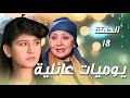 مسلسل يوميات عائلية الحلقة 18 لما الحماية تراقب والكنة ترد لحظات التوتر يلي خلت البيت يول ع