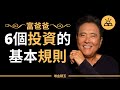 富爸爸窮爸爸 | 富爸爸理財系列課堂：掌握投資的6個基本規則 -  Robert Kiyosaki 羅伯特·清崎 （中文字幕）