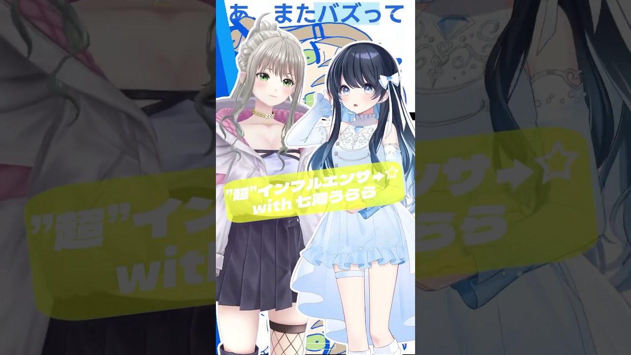 【七海うらら】"超"インフルエンサ→☆ / 松永依織 オリジナル楽曲 コラボデュエット