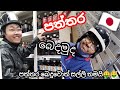 🇯🇵ජපානෙ🇯🇵 පත්තර බෙදන මාලු තිලා😝😁