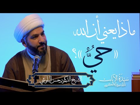 سيدة الآيات تدبرات في آية الكرسي ٦ ماذا يعني أن الله حي الشيخ الدكتور حسن البلوشي