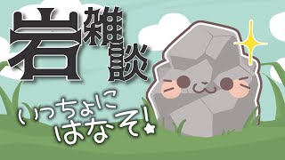 岩をみつめてお話しよう！【Rock Simulator/ロックシミュレーター VTuber むぅたま】