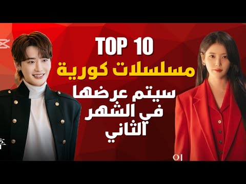 افضل 10 مسلسلات كورية سيتم عرضها هذا الشهر مسلسل كوري جديد كوري جديد 
