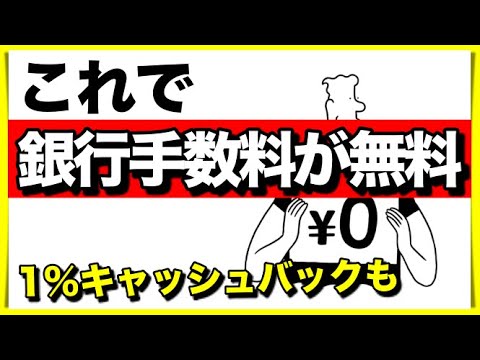銀行口座の手数料を無料にする方法【引出し・振込】