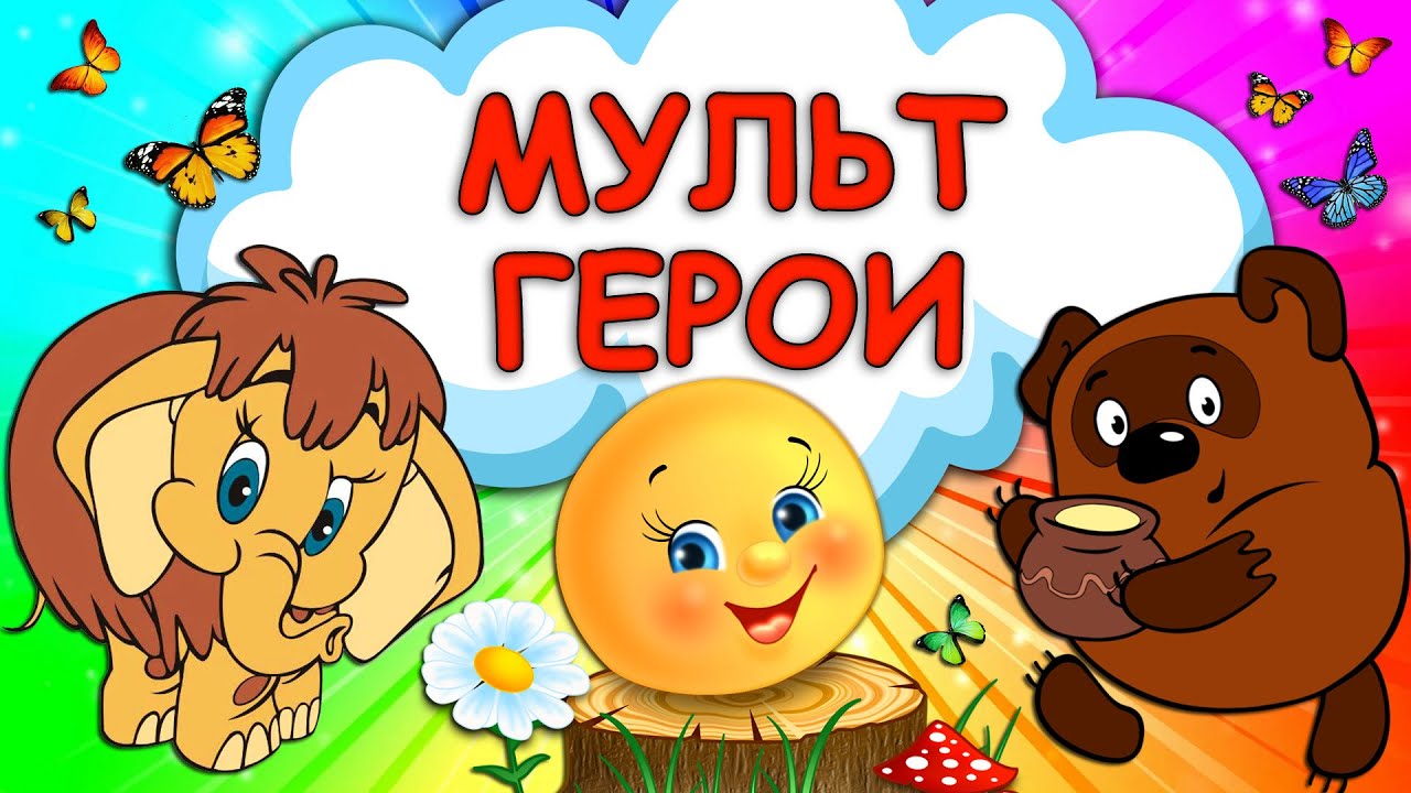 Загадки про героев русских сказок и мультфильмов - Колобок, Чебурашка, Муха-Цокотуха, Винни-Пух.