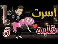 أسرت قلبه 5 روايات بسمه