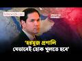 কোনো বাধা ছাড়াই হরমুজ প্রণালি উন্মুক্ত করা প্রয়োজন: রুবিও | bdnews24