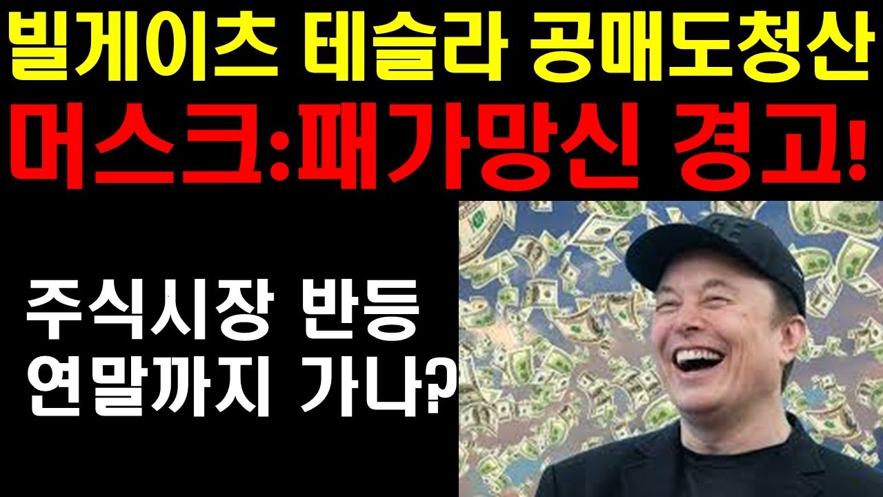 빌 게이츠 테슬라 공매도 청산? 머스크의 경고!