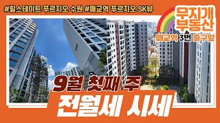 [매교역 무지개부동산] 9월 첫째주 전월세 시세 (힐스…