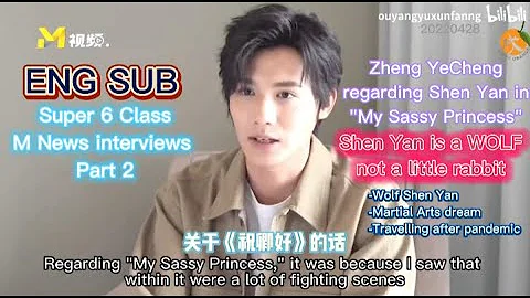 Multi/ENG SUB 20220428 "超六班” PART 2 interview | M News super 6 class re Shen Yan as Wolf #郑业成