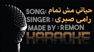 حياتى مش تمام   رامى صبرى  موسيقي بالكلمات  - اسمعها