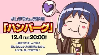 #しずりんとお料理 ハンバーグ大作戦【20181204】