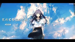 《我的世界被你包围》-周传雄