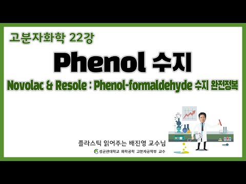 23강. Phenol-formaldehyde resin 완전정복 / Novolac에서 Resole까지 / 성균관대학교 화학공학 고분자공학부 교수