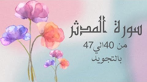سوره المدثر من 40الي47 بالتجويد مكرره ثلاث مرات لتسهيل الحفظ بروايه حفصAl-Muddaththir