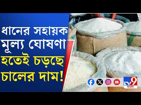 Rice Price Hike: আচমকা স্বর্ণ চাল কেজিতে বাড়ল ৫-৬ টাকা | #TV9Cut