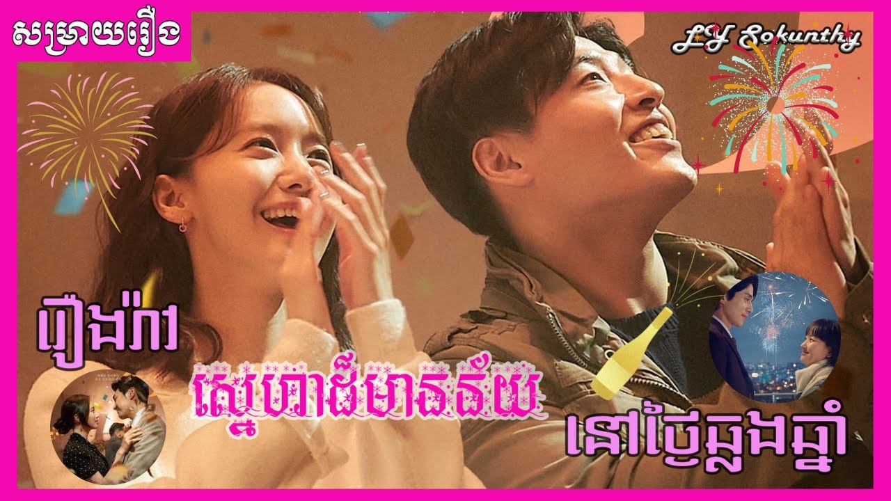 រឿងរ៉ាវស្នេហាដ៏មានន័យនៅថ្ងៃឆ្លងឆ្នាំ [ LY Sokunthy សម្រាយរឿង | Lilysanika ]