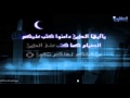 آيات الصيام بصوت الشيخ مشاري بن راشد العفاسي آيات الصيام بصوت الشيخ مشاري بن راشد العفاسي