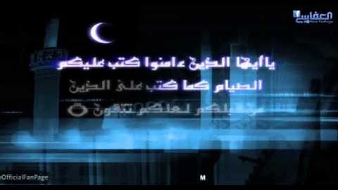 آيات الصيام ۞ بصوت الشيخ مشاري بن راشد العفاسي