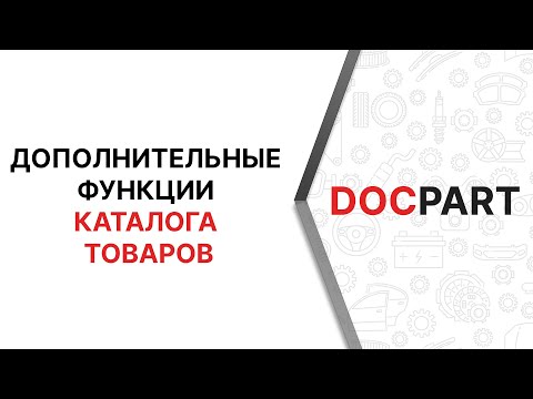 Дополнительные функции встроенного каталога товаров