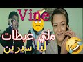 Vine Samhini 2M Beni Affet ملي عيطات ليا سيرين مسلسل سامحيني